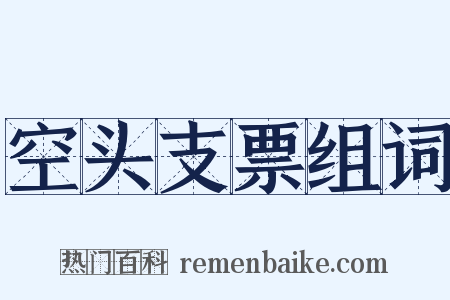 空头支票组词是什么意思的图片